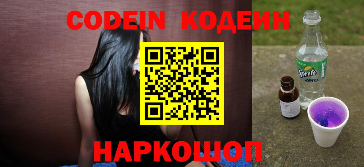 Кодеин напиток Lean (лин) Шали