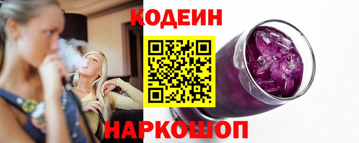 Codein напиток Lean (лин)  Вход с VPN  Codein Purple Drank  Шали 