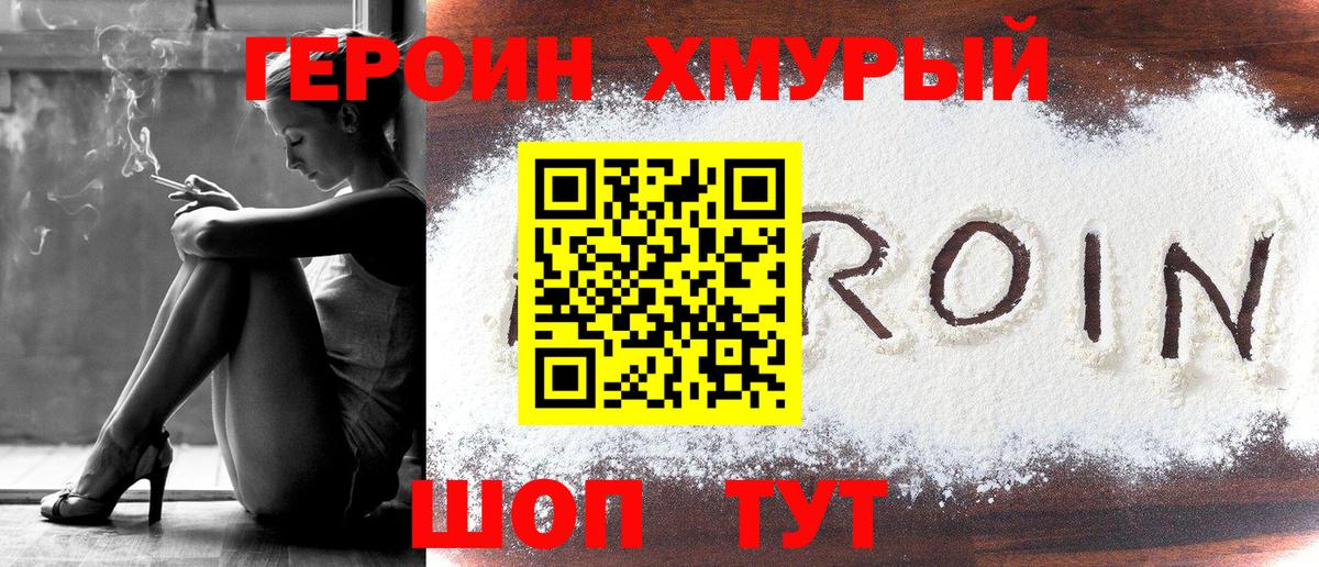 Героин хмурый  Вход с VPN  Шали 